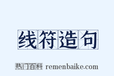 线符造句是什么意思的图片